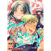 【フルカラー】仮面夫婦はラブが溢れすぎている。（2）（wwwave comics） [電子書籍]