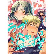 【フルカラー】仮面夫婦はラブが溢れすぎている。（3）（wwwave comics） [電子書籍]
