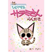 ひとやすみサラミさんらくがき（ゴマブックス） [電子書籍]