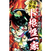 最強無敵！！ ド根性一家 ニクいよコノっ新装版！！（ゴマブックス） [電子書籍]