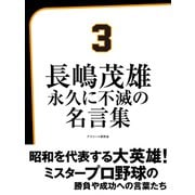 長嶋茂雄 永久に不滅の名言集（ゴマブックス） [電子書籍]