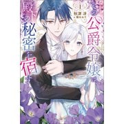 その公爵令嬢は、殿下の秘密を宿す1（一二三書房） [電子書籍]