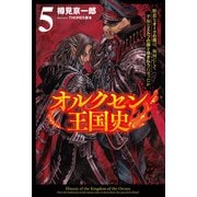 オルクセン王国史～野蛮なオークの国は、如何にして平和なエルフの国を焼き払うに至ったか～（サーガフォレスト）5（一二三書房） [電子書籍]