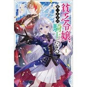 貧乏令嬢、第一王子の騎士になる1（一二三書房） [電子書籍]