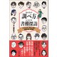 あの人の調べ方ときどき書棚探訪（笠間書院） [電子書籍]