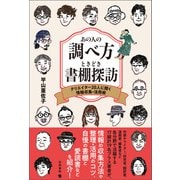 あの人の調べ方ときどき書棚探訪（笠間書院） [電子書籍]