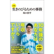 生きのびるための事務 全講義（マガジンハウス新書）（マガジンハウス） [電子書籍]