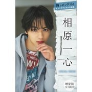 相原一心 【増量版 全100P】推しメンFile ヤンマガデジタル写真集（講談社） [電子書籍]