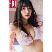 波崎天結 知的なカラダ vol.2 FRIDAYデジタル写真集（講談社） [電子書籍]