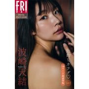波崎天結 知的なカラダ vol.3 120ページ超豪華版 FRIDAYデジタル写真集（講談社） [電子書籍]