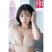高野真央 イノセントなガール FRIDAYデジタル写真集（講談社） [電子書籍]