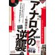 アナログの逆襲（ヒカルランド） [電子書籍]