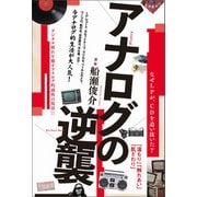 アナログの逆襲（ヒカルランド） [電子書籍]