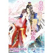皇弟殿下の溺愛金魚（シーラボ） [電子書籍]