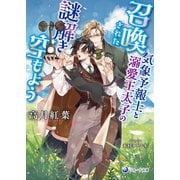 召喚された気象予報士と溺愛王太子の謎解き空もよう（シーラボ） [電子書籍]