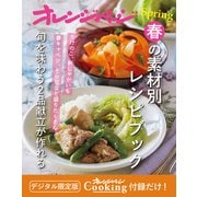 春の素材別レシピブック～旬を味わう2品献立が作れる オレンジページCooking 付録だけ！9（オレンジページ） [電子書籍]