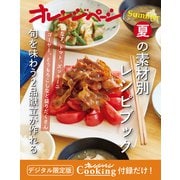 夏の素材別レシピブック～旬を味わう2品献立が作れる オレンジページCooking 付録だけ！10（オレンジページ） [電子書籍]