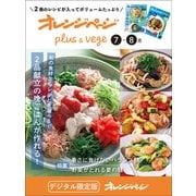 オレンジページplus ＆ vege 7-8月～旬の食材からレシピを選べる！2品献立の晩ごはんが作れる！（オレンジページ） [電子書籍]