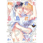 相原君と嘉島君はラブコメかもしれない act.8（KiR comics） [電子書籍]