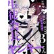 生徒会長とヤンキーくん act.3（KiR comics） [電子書籍]