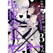 生徒会長とヤンキーくん act.3（KiR comics） [電子書籍]