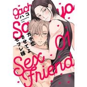 ガチ恋させてよセフレ様 act.1（KiR comics） [電子書籍]