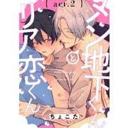メン地下くんとリア恋くん act.2（KiR comics） [電子書籍]