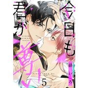今日も君が尊い act.5（KiR comics） [電子書籍]