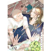 ナナセとタケル act.2（KiR comics） [電子書籍]