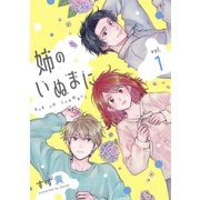 姉のいぬまに（1）（マンガボックス） [電子書籍]