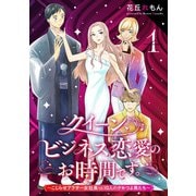 クイーン、ビジネス恋愛のお時間です。～こじらせアラサー女社長vs10人のクセつよ男たち～（1）（マンガボックス） [電子書籍]