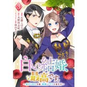 白い結婚、最高です。～虐げられた令嬢、新妻とメイドを兼任中～（3）（マンガボックス） [電子書籍]