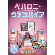 ペパロニ・ヴァンパイア（5）（マンガボックス） [電子書籍]