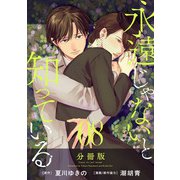 永遠じゃないと知っている【分冊版】8（マンガボックス） [電子書籍]