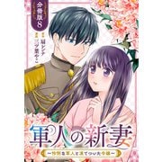 軍人の新妻～怜悧な軍人と凍てついた令嬢～【分冊版】8（マンガボックス） [電子書籍]