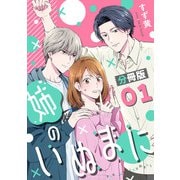 姉のいぬまに【分冊版】1（マンガボックス） [電子書籍]