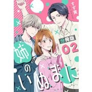 姉のいぬまに【分冊版】2（マンガボックス） [電子書籍]