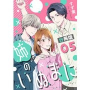 姉のいぬまに【分冊版】5（マンガボックス） [電子書籍]