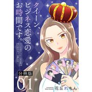クイーン、ビジネス恋愛のお時間です。～こじらせアラサー女社長vs10人のクセつよ男たち～【分冊版】1（マンガボックス） [電子書籍]