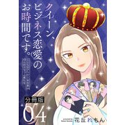 クイーン、ビジネス恋愛のお時間です。～こじらせアラサー女社長vs10人のクセつよ男たち～【分冊版】4（マンガボックス） [電子書籍]