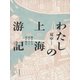 わたしの上海游記――揚子江のほとりで本を読む（紀伊國屋書店） [電子書籍]