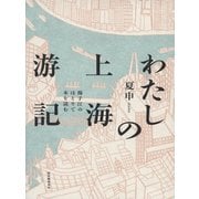 わたしの上海游記――揚子江のほとりで本を読む（紀伊國屋書店） [電子書籍]