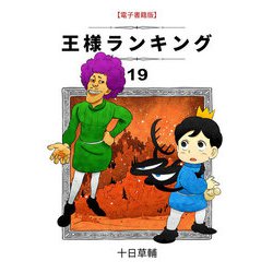 王様ランキング 王様ランキング 19」十日草輔 [ビームコミックス] - KADOKAWA
