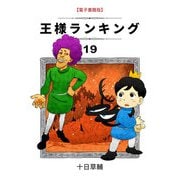 王様ランキング（19）（クロスフォリオ出版） [電子書籍]