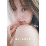 【期間限定価格 2025年6月20日まで】sweet特別編集 谷まりあ写真集 You and Me（宝島社） [電子書籍]