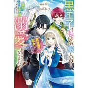 黒王子は私にだけ厳しい？ 異世界の聖女に選ばれたら、美形王子様たちから溺愛されるようになりました！（KADOKAWA） [電子書籍]