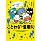 はぴだんぶいと学ぶ ことわざ・慣用句（KADOKAWA） [電子書籍]