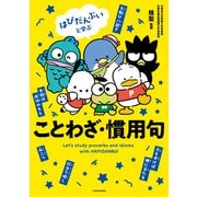 はぴだんぶいと学ぶ ことわざ・慣用句（KADOKAWA） [電子書籍]