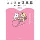 こころの道具箱 臨床心理学エッセンス203（KADOKAWA） [電子書籍]