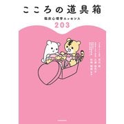 こころの道具箱 臨床心理学エッセンス203（KADOKAWA） [電子書籍]